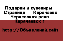  Подарки и сувениры - Страница 9 . Карачаево-Черкесская респ.,Карачаевск г.